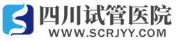 四川试管医院