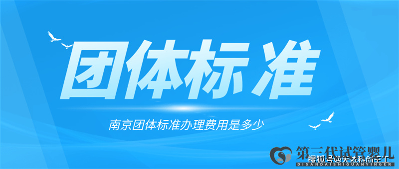 成都团体标准办理的费用是多少？(图1)
