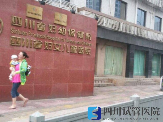 四川省妇幼保健院成立于1988年
