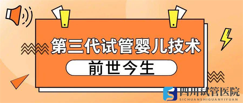 成都第三代试管婴儿技术的前世今生(图1)