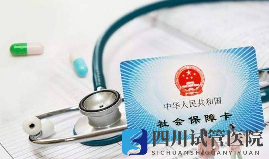 试管婴儿也能社保报销，好孕又省钱的攻略就是这么简单(图1)