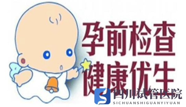 为了提高试管婴儿的成功率，我们需要做好哪些准备(图1)