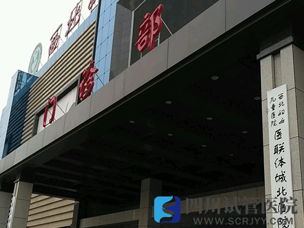 陕西省妇幼保健院门诊部