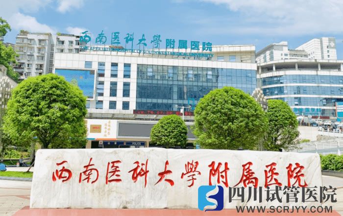 西南医科大学附属医院